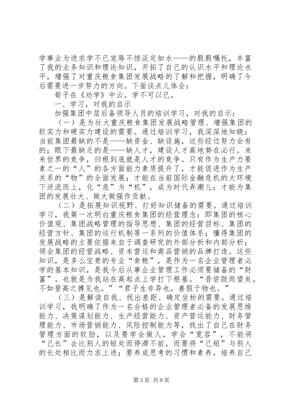 后备干部培训心得体会3篇_第3页