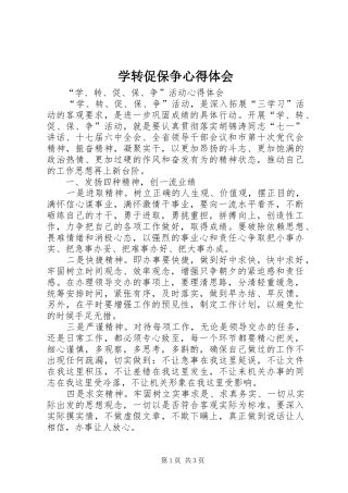 学转促保争心得体会