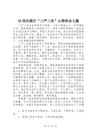 XX局长践行“三严三实”心得体会七篇