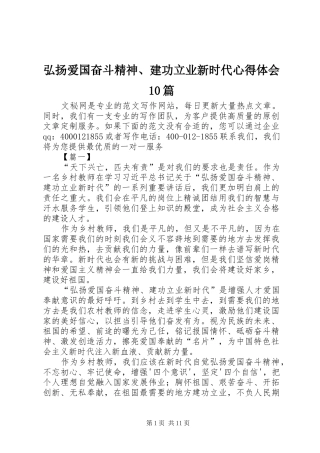 弘扬爱国奋斗精神、建功立业新时代心得体会10篇