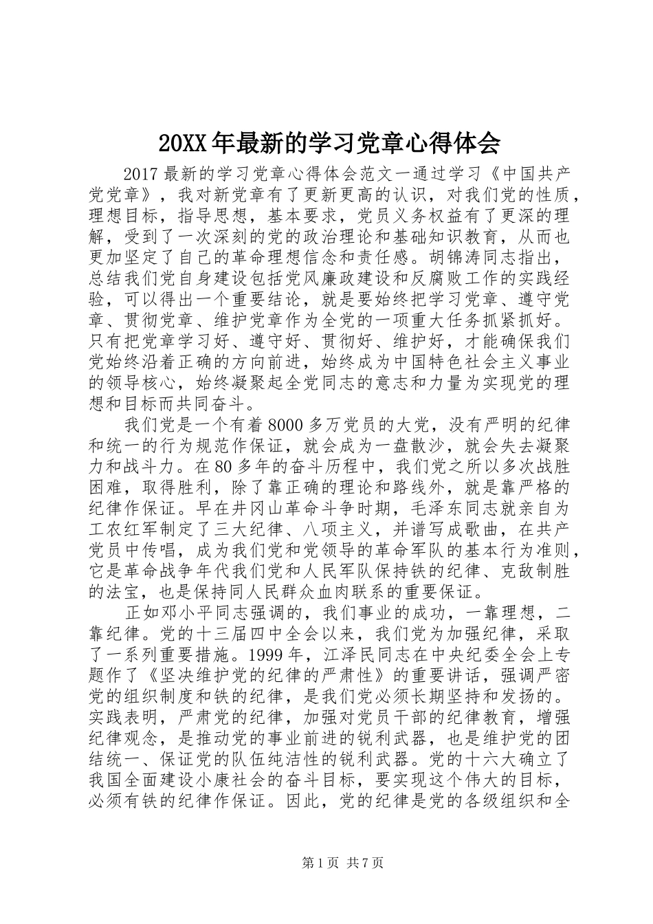 20XX年最新的学习党章心得体会 (2)_第1页