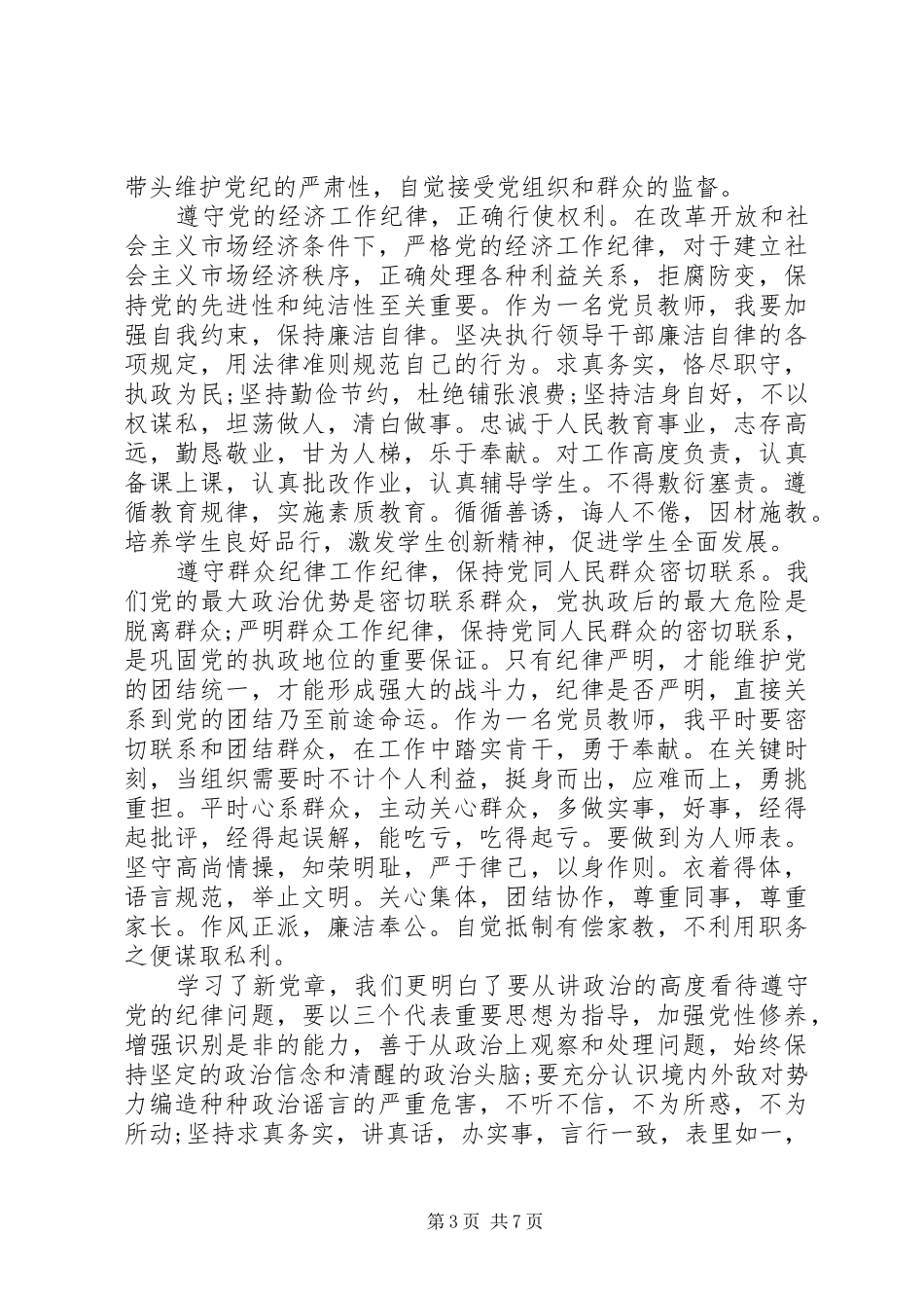 20XX年最新的学习党章心得体会 (2)_第3页