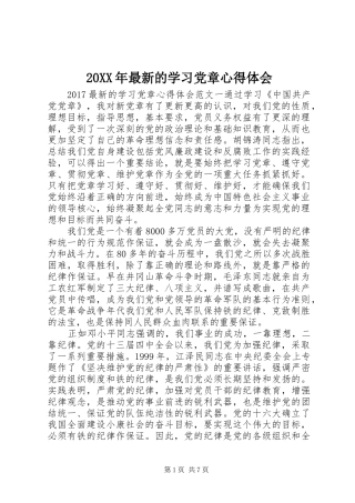 20XX年最新的学习党章心得体会 (2)