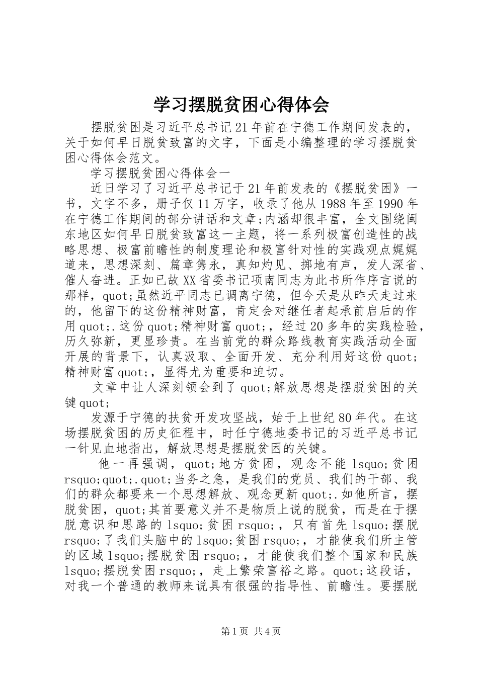 学习摆脱贫困心得体会_第1页