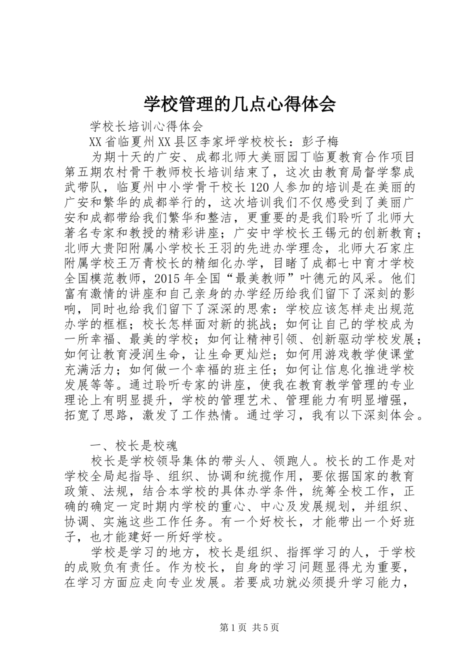 学校管理的几点心得体会_第1页