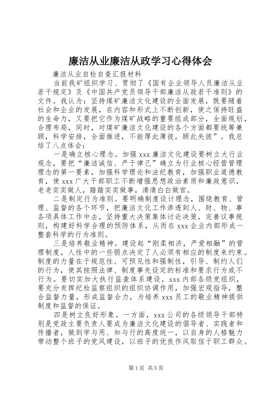 廉洁从业廉洁从政学习心得体会_第1页
