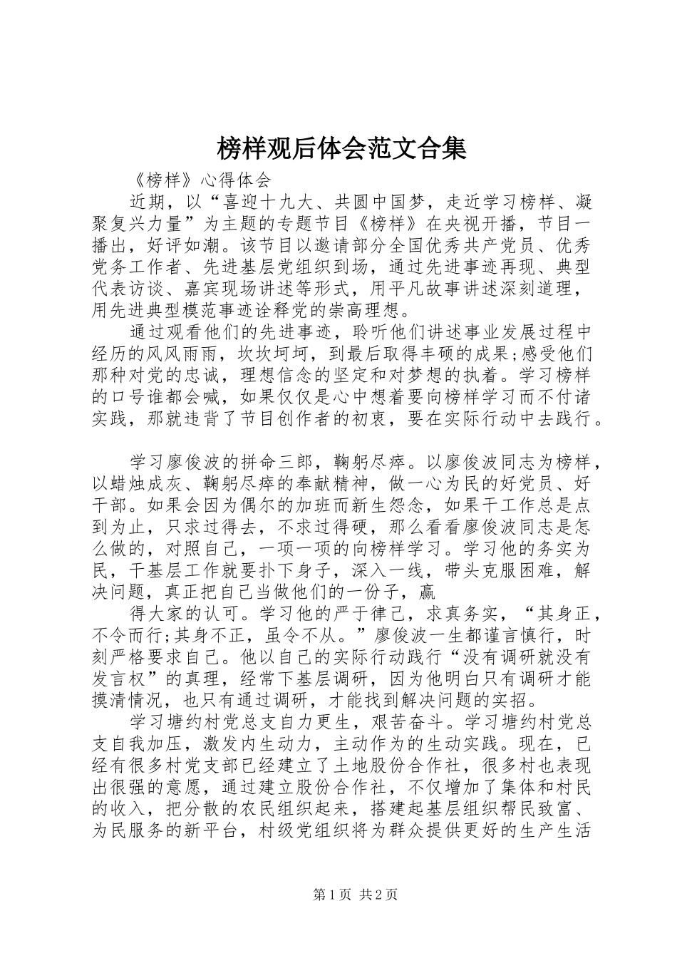 榜样观后体会范文合集_第1页