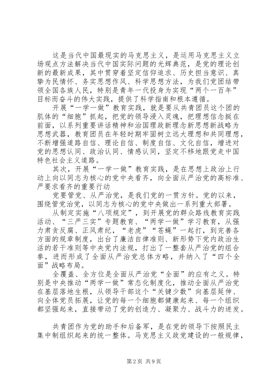 20XX年共青团一学一做心得多篇_第2页