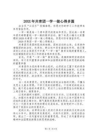 20XX年共青团一学一做心得多篇
