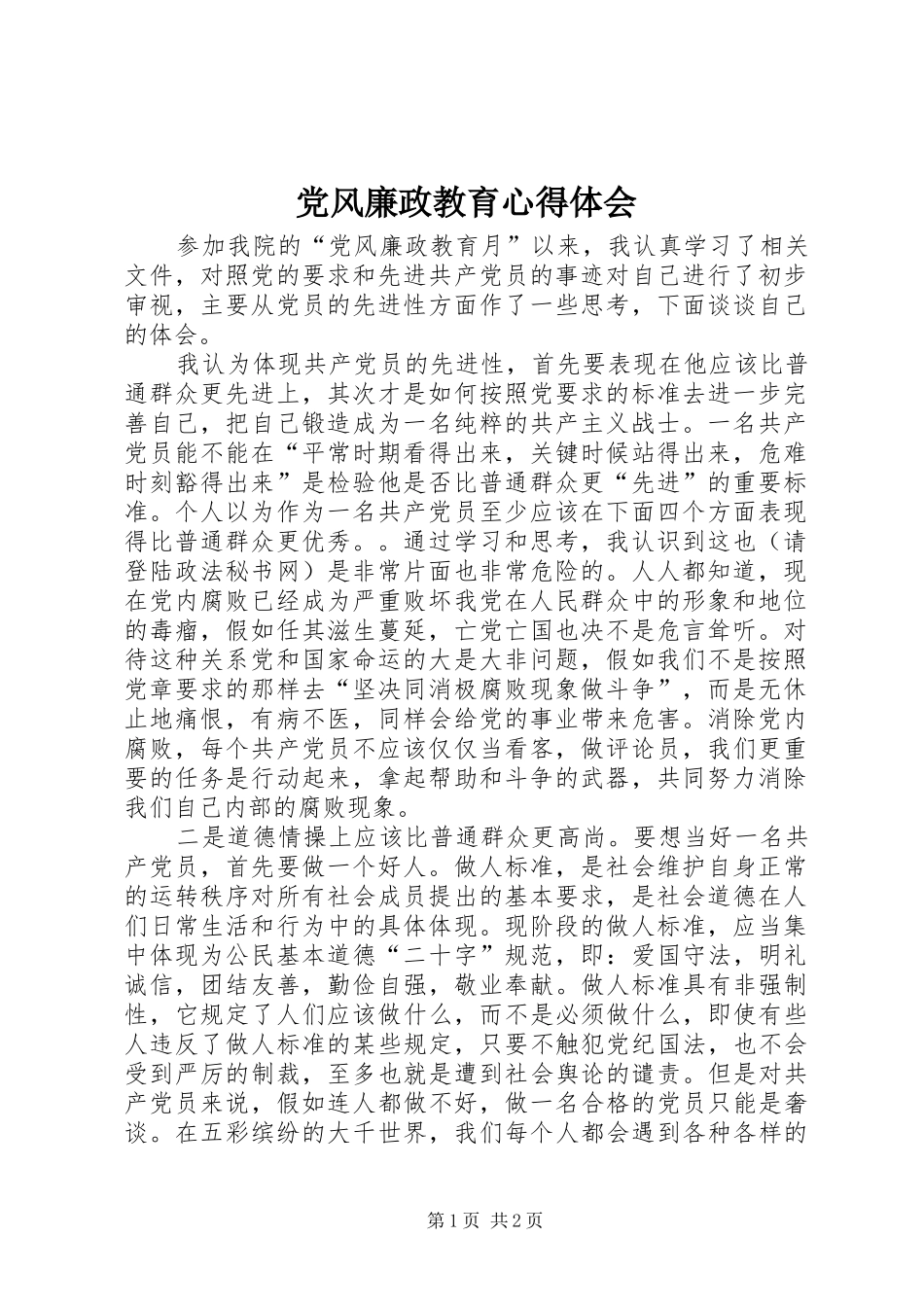 党风廉政教育心得体会_第1页