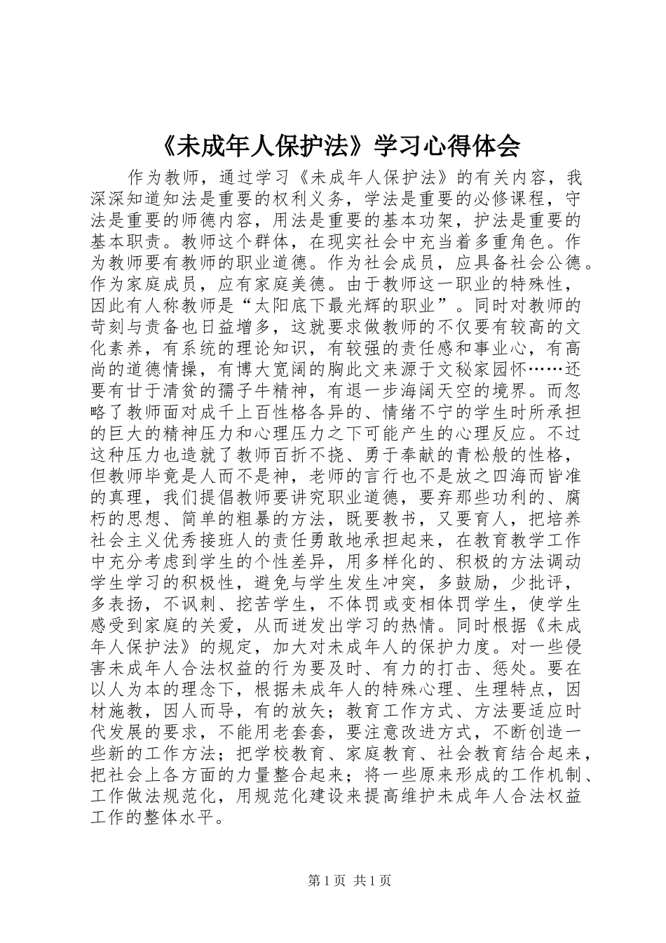 《未成年人保护法》学习心得体会_第1页