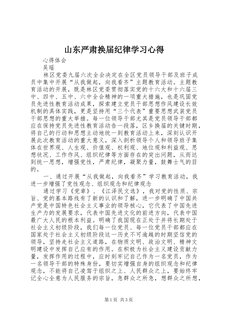 山东严肃换届纪律学习心得_第1页