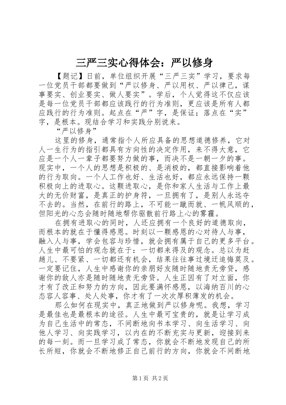 三严三实心得体会：严以修身_第1页