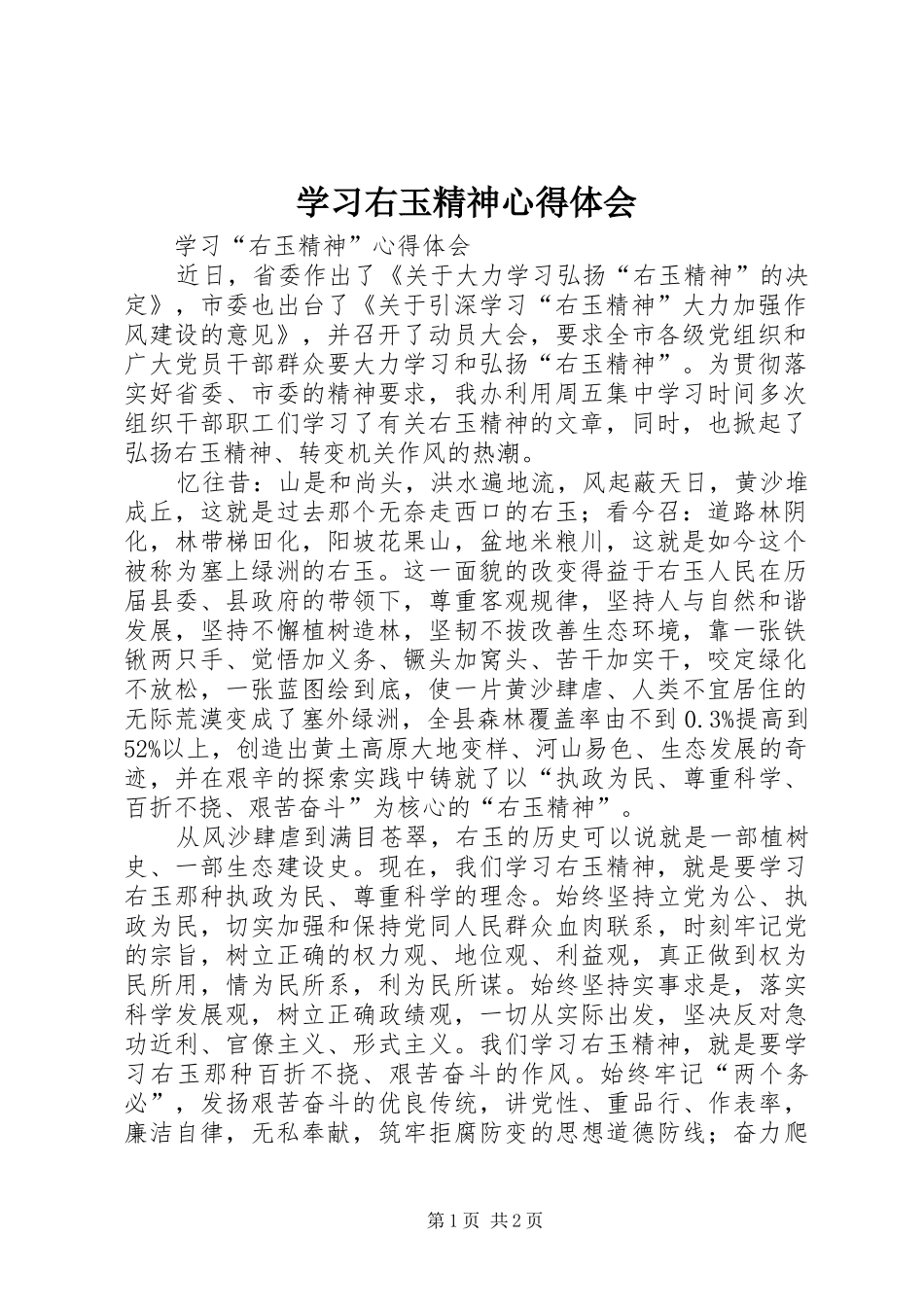 学习右玉精神心得体会_第1页