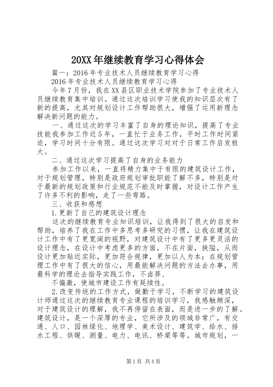 20XX年继续教育学习心得体会 (3)_第1页