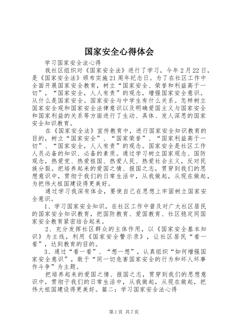国家安全心得体会_2_第1页