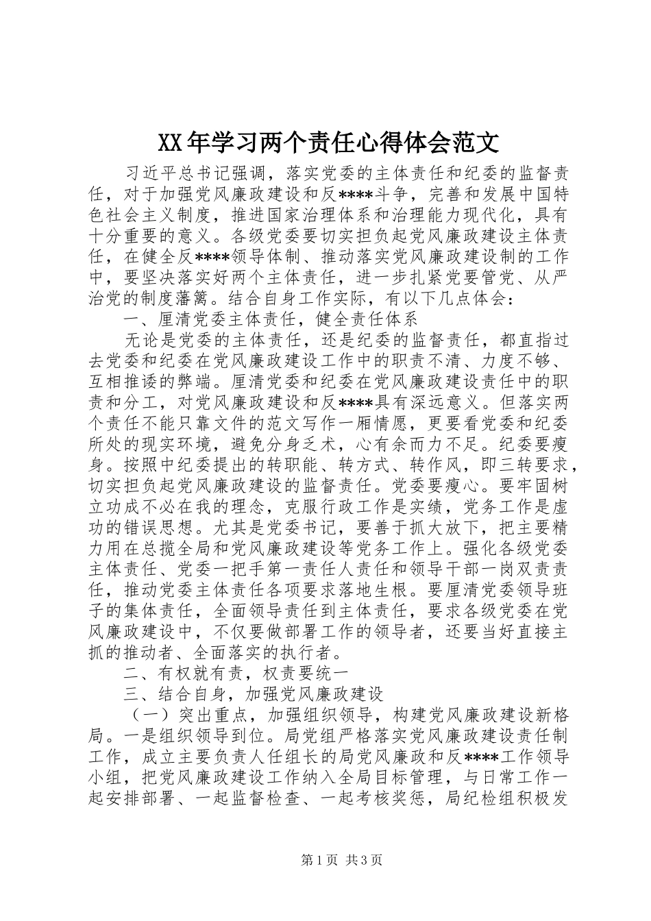 XX年学习两个责任心得体会范文_第1页
