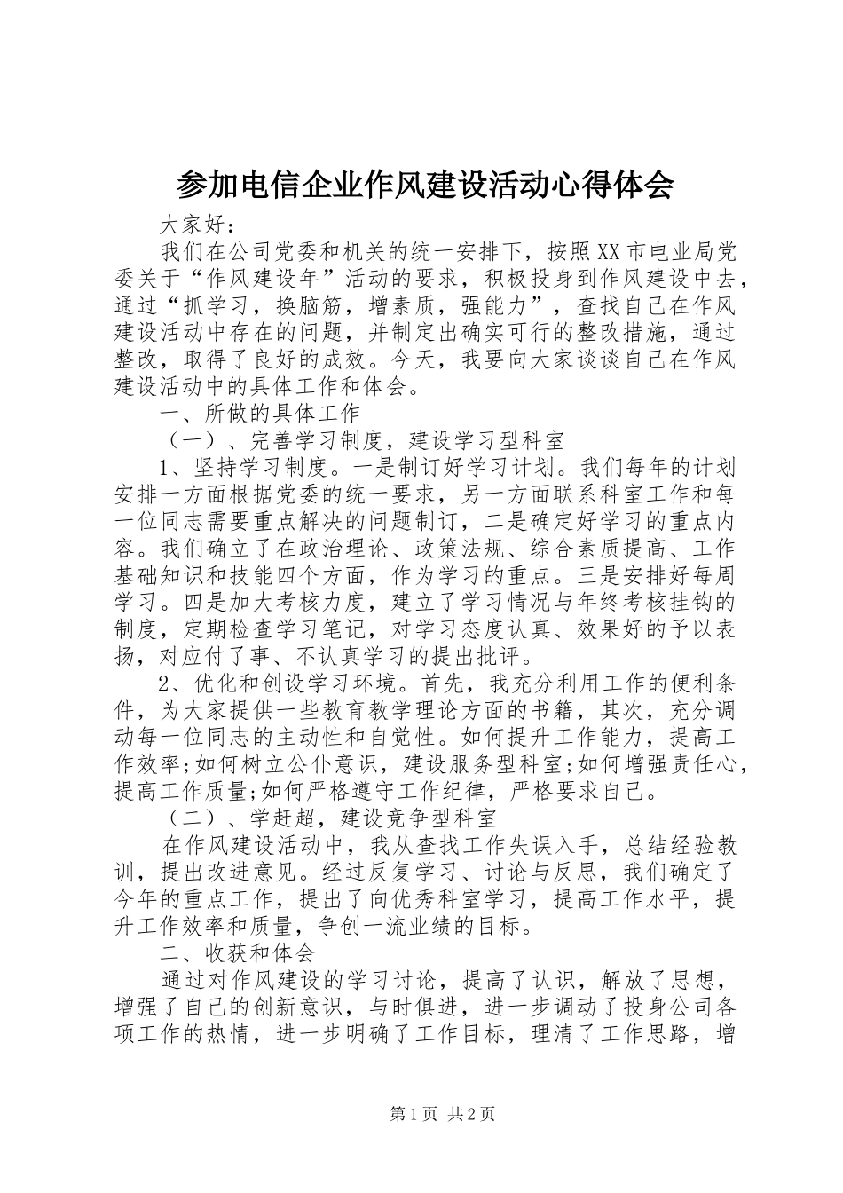 参加电信企业作风建设活动心得体会_第1页