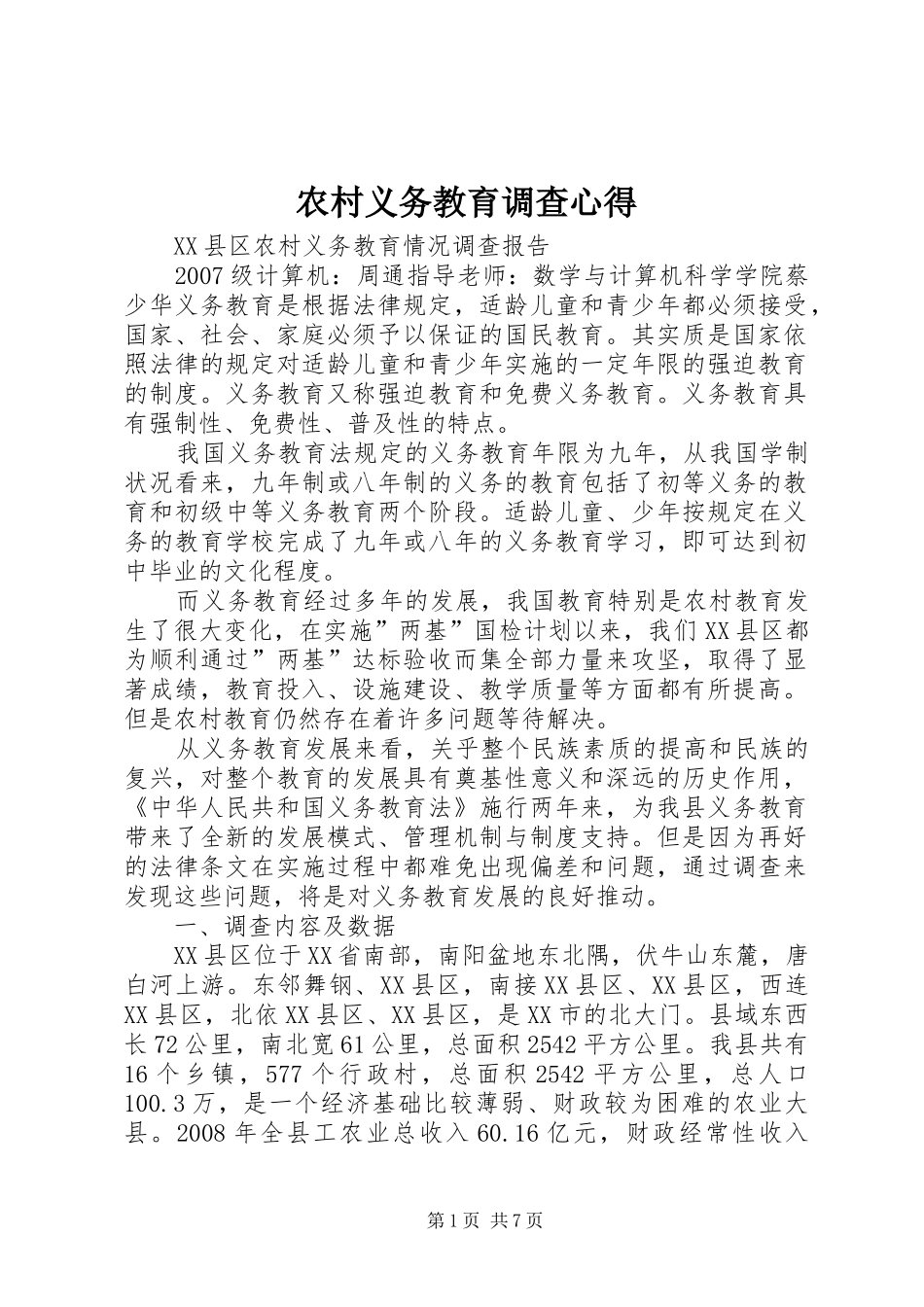 农村义务教育调查心得_第1页