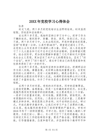 20XX年党校学习心得体会 (3)