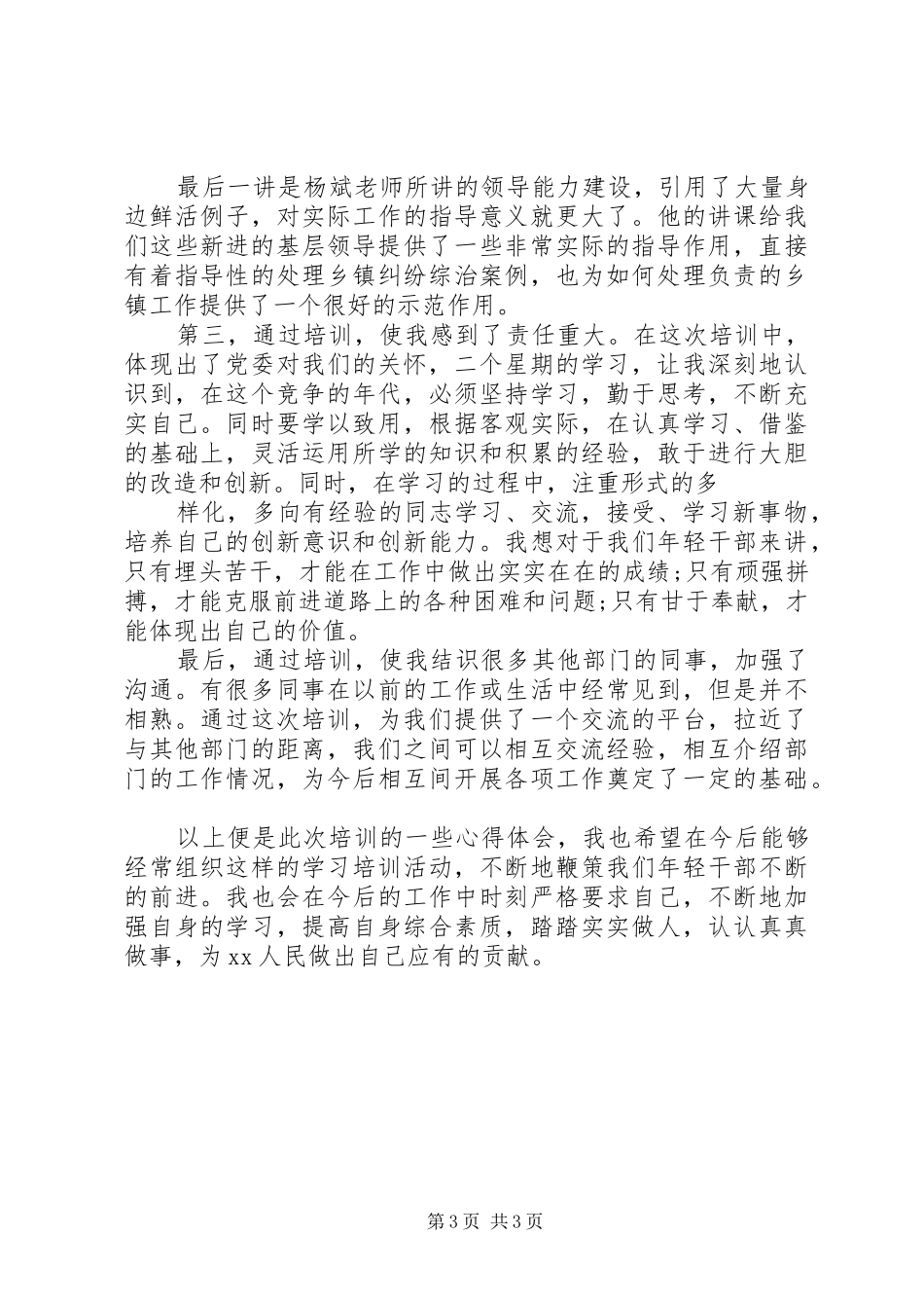 20XX年关于科级干部党校培训心得体会_第3页