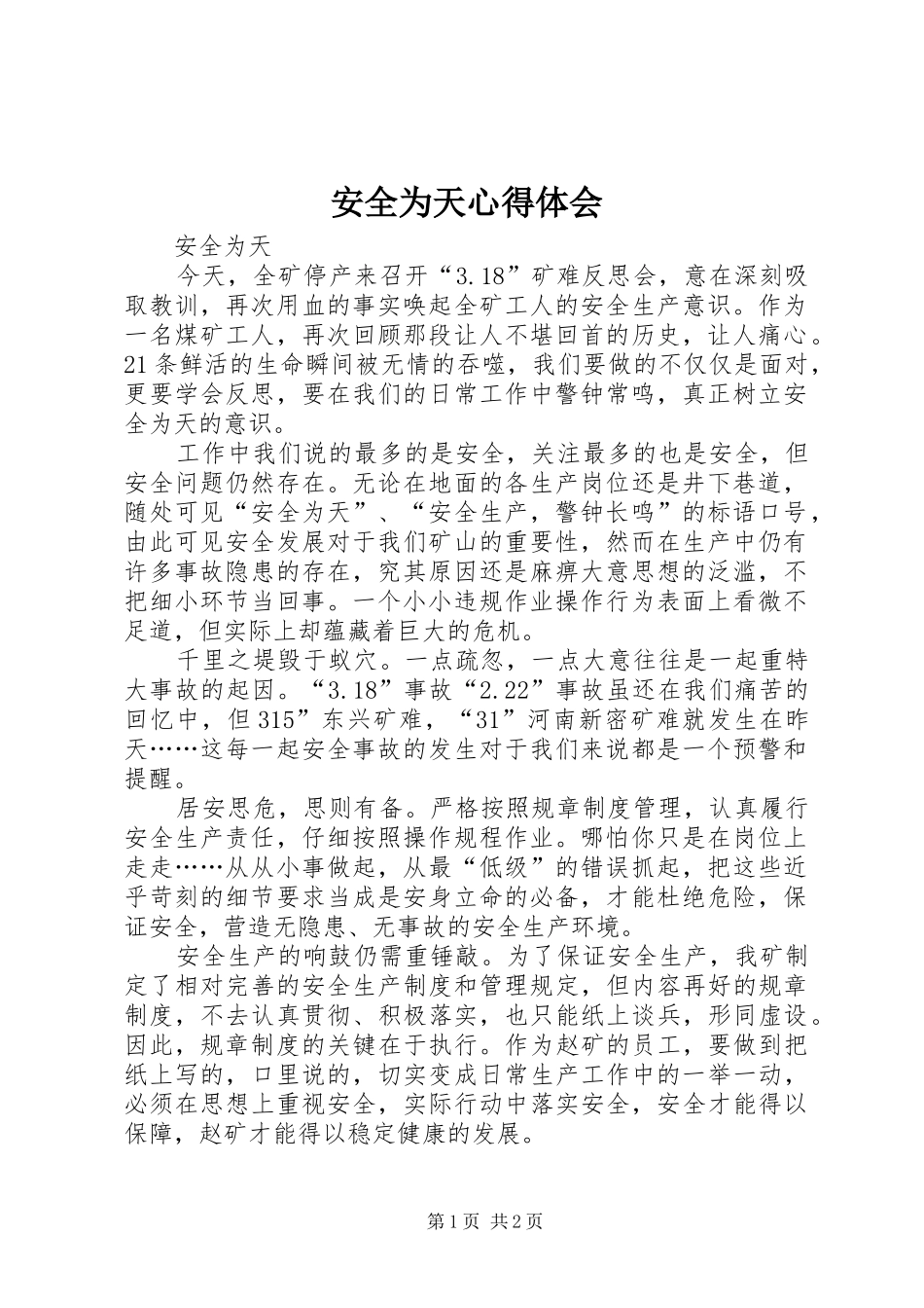 安全为天心得体会_第1页