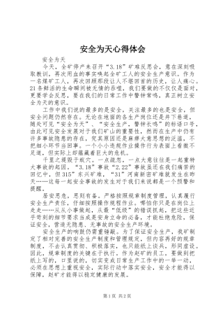 安全为天心得体会