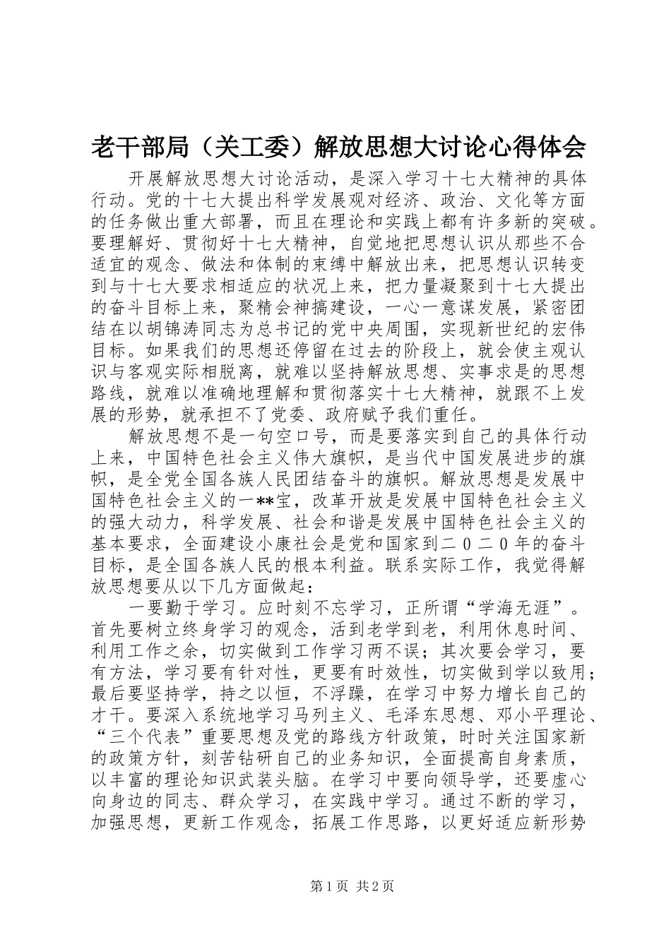 老干部局（关工委）解放思想大讨论心得体会_第1页