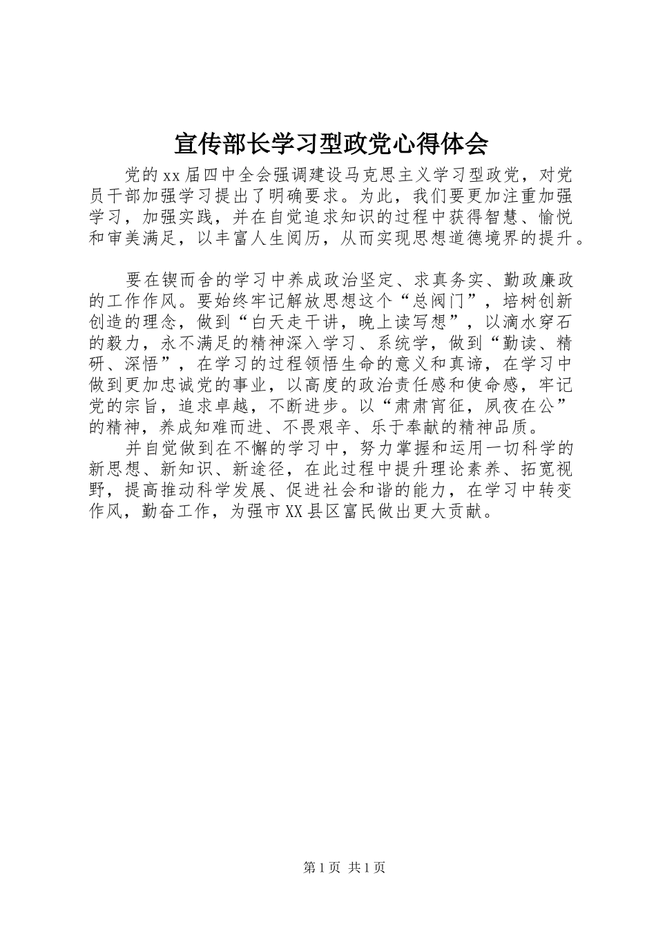 宣传部长学习型政党心得体会_第1页