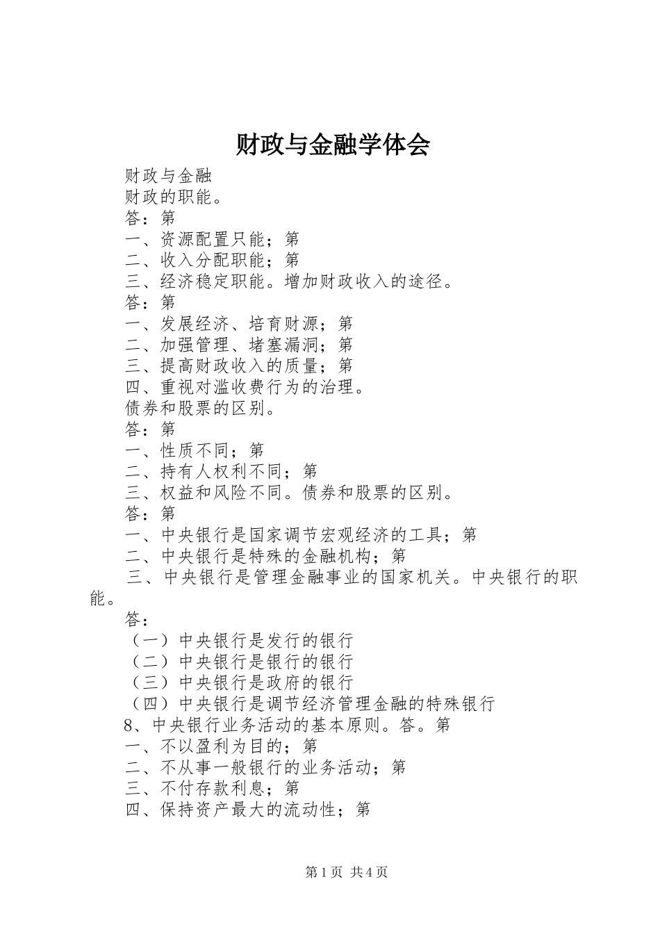 财政与金融学体会_第1页