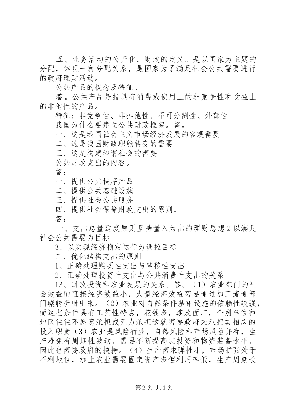 财政与金融学体会_第2页