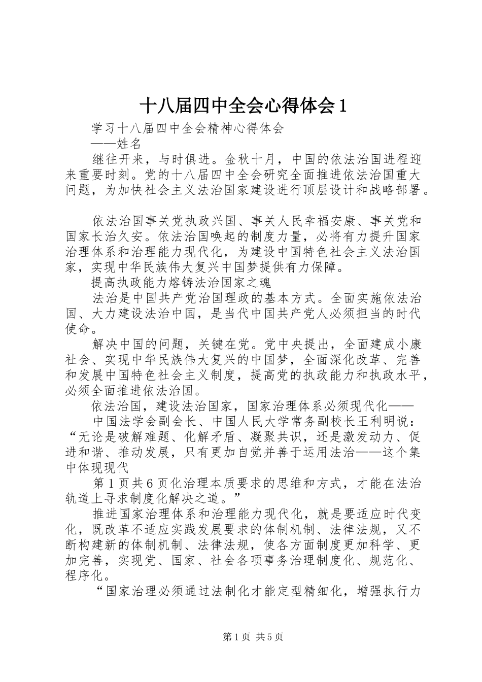 十八届四中全会心得体会1_第1页