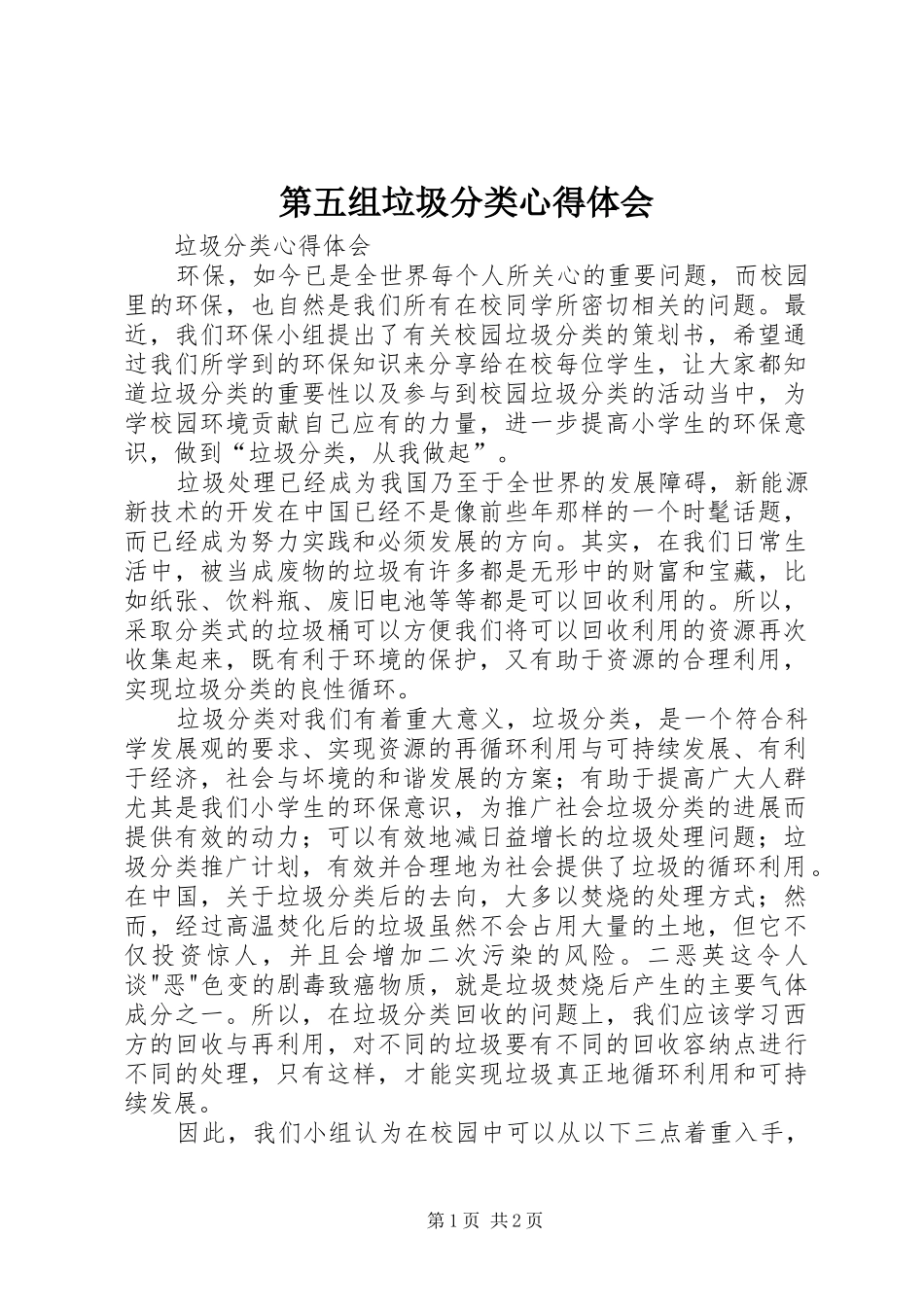 第五组垃圾分类心得体会_第1页