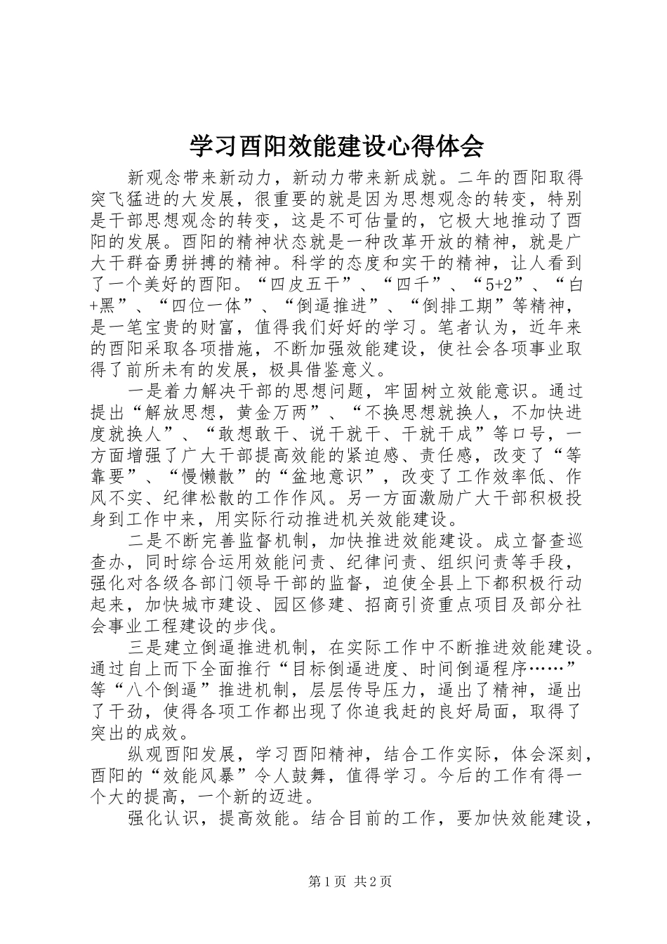 学习酉阳效能建设心得体会_第1页