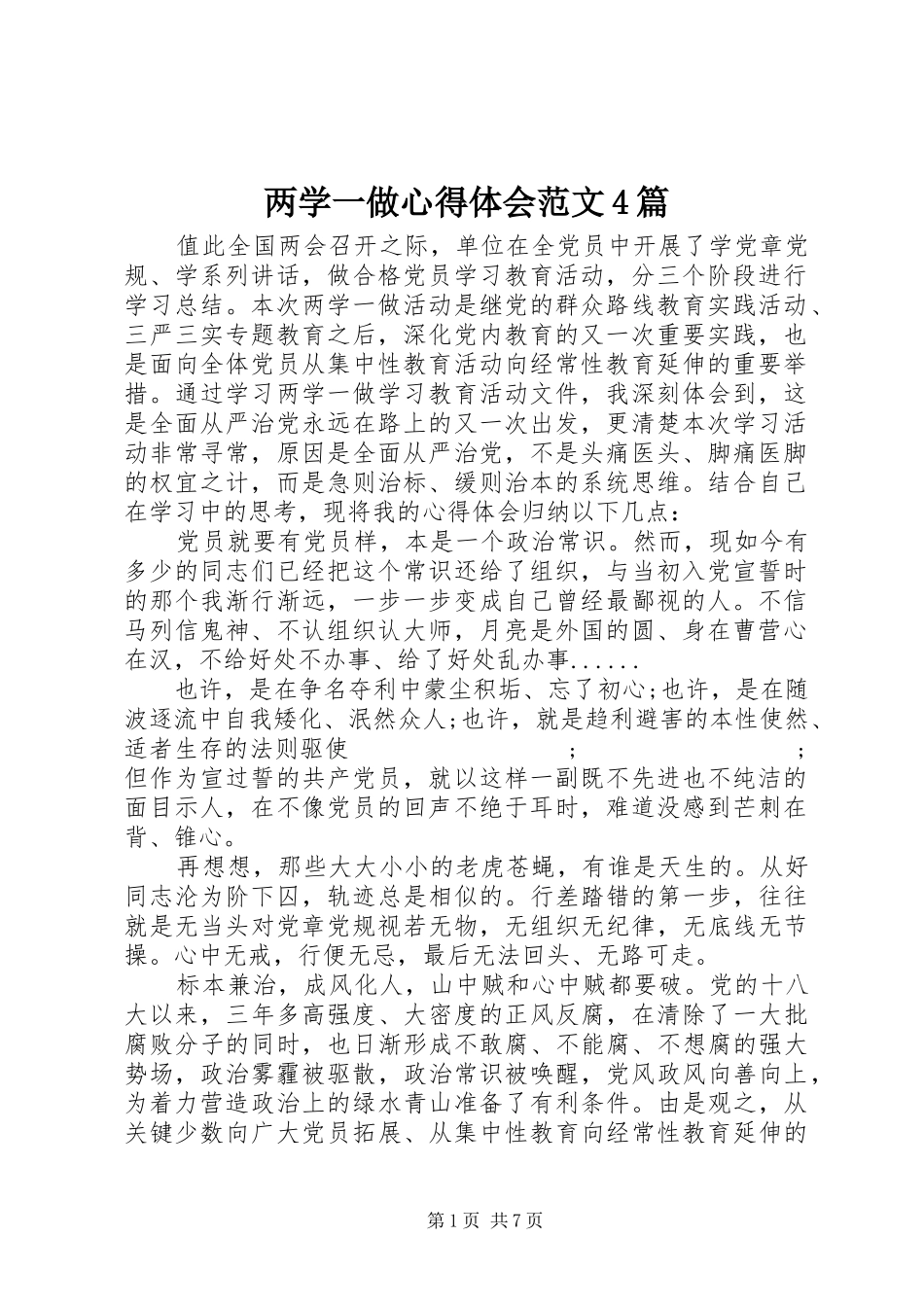 两学一做心得体会范文4篇_第1页