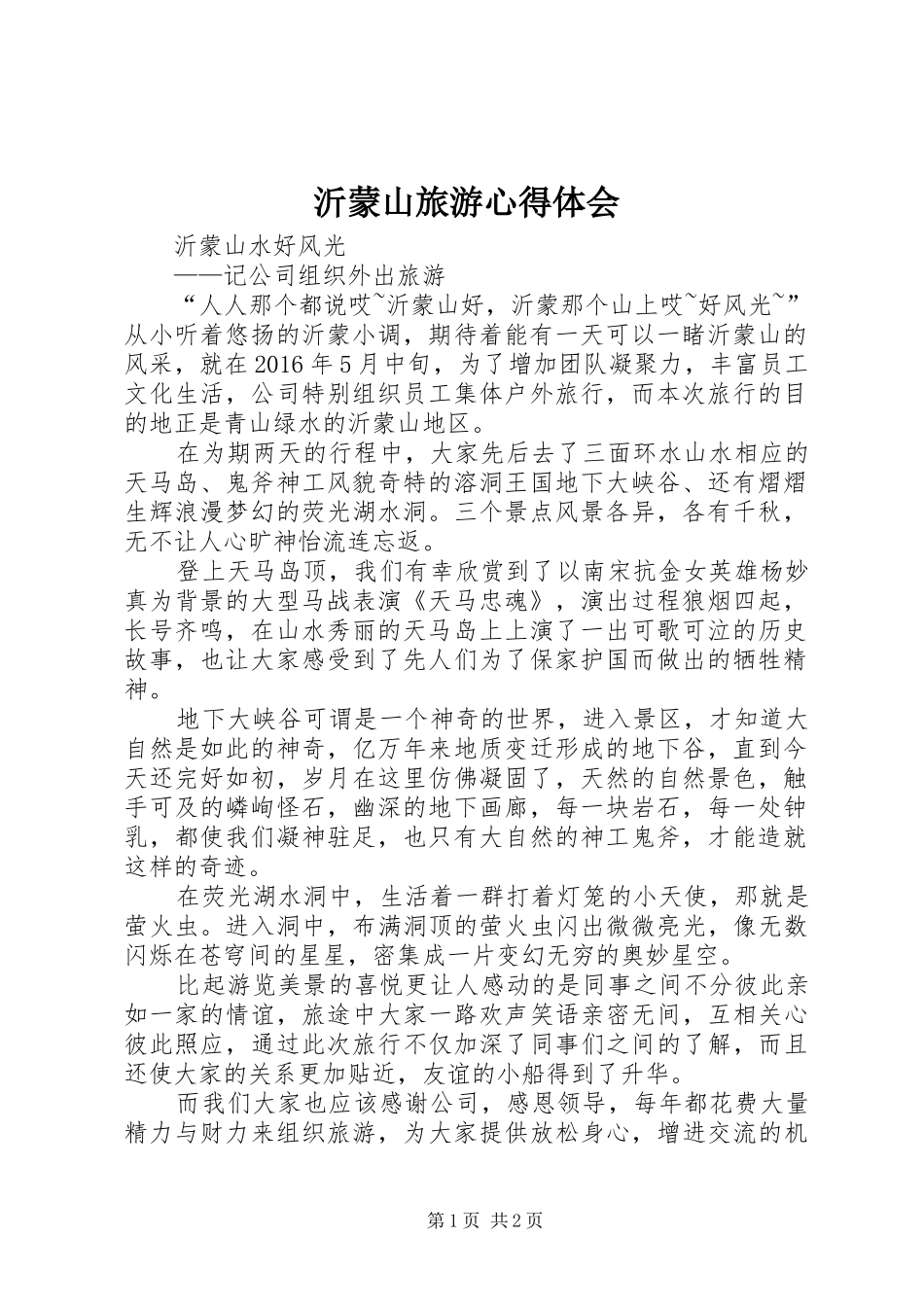 沂蒙山旅游心得体会_第1页