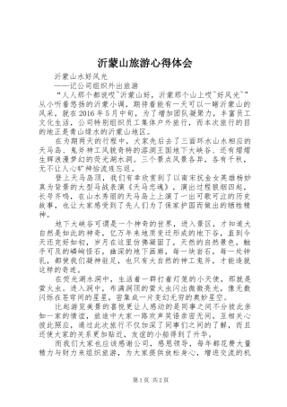 沂蒙山旅游心得体会