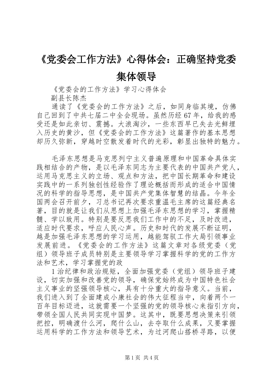 《党委会工作方法》心得体会：正确坚持党委集体领导_第1页