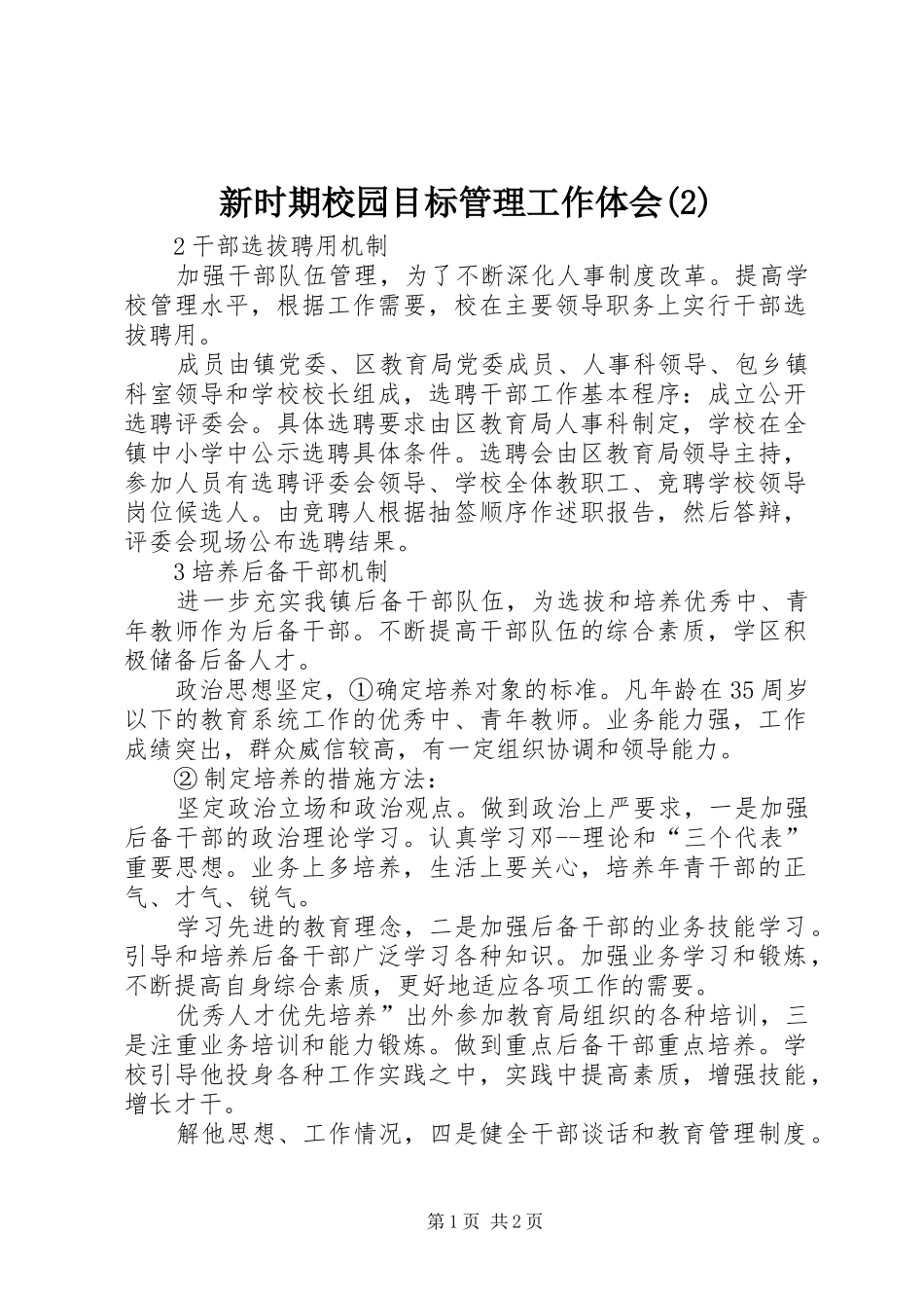 新时期校园目标管理工作体会(2)_第1页