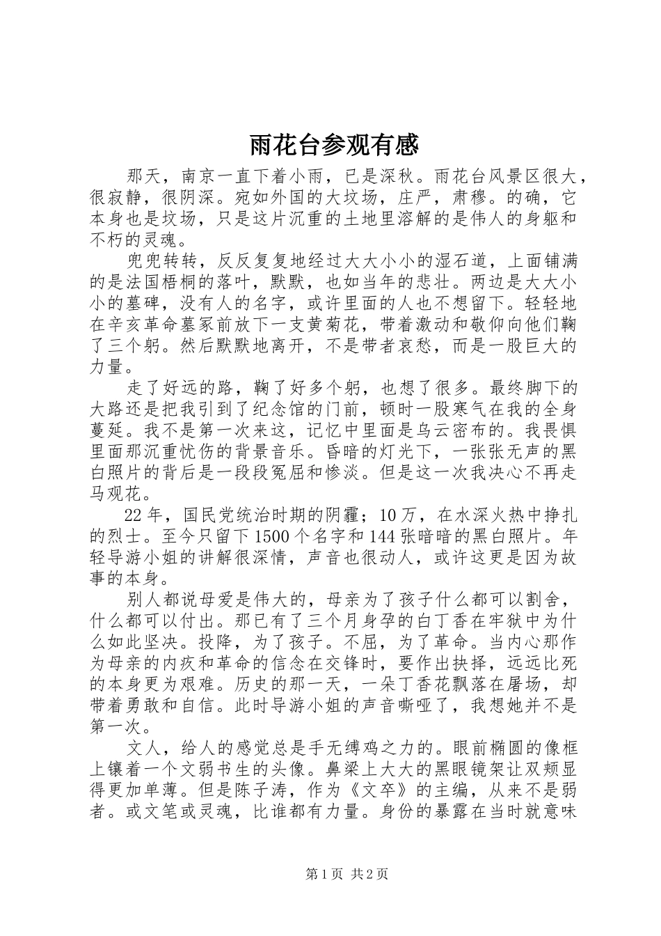 雨花台参观有感_第1页