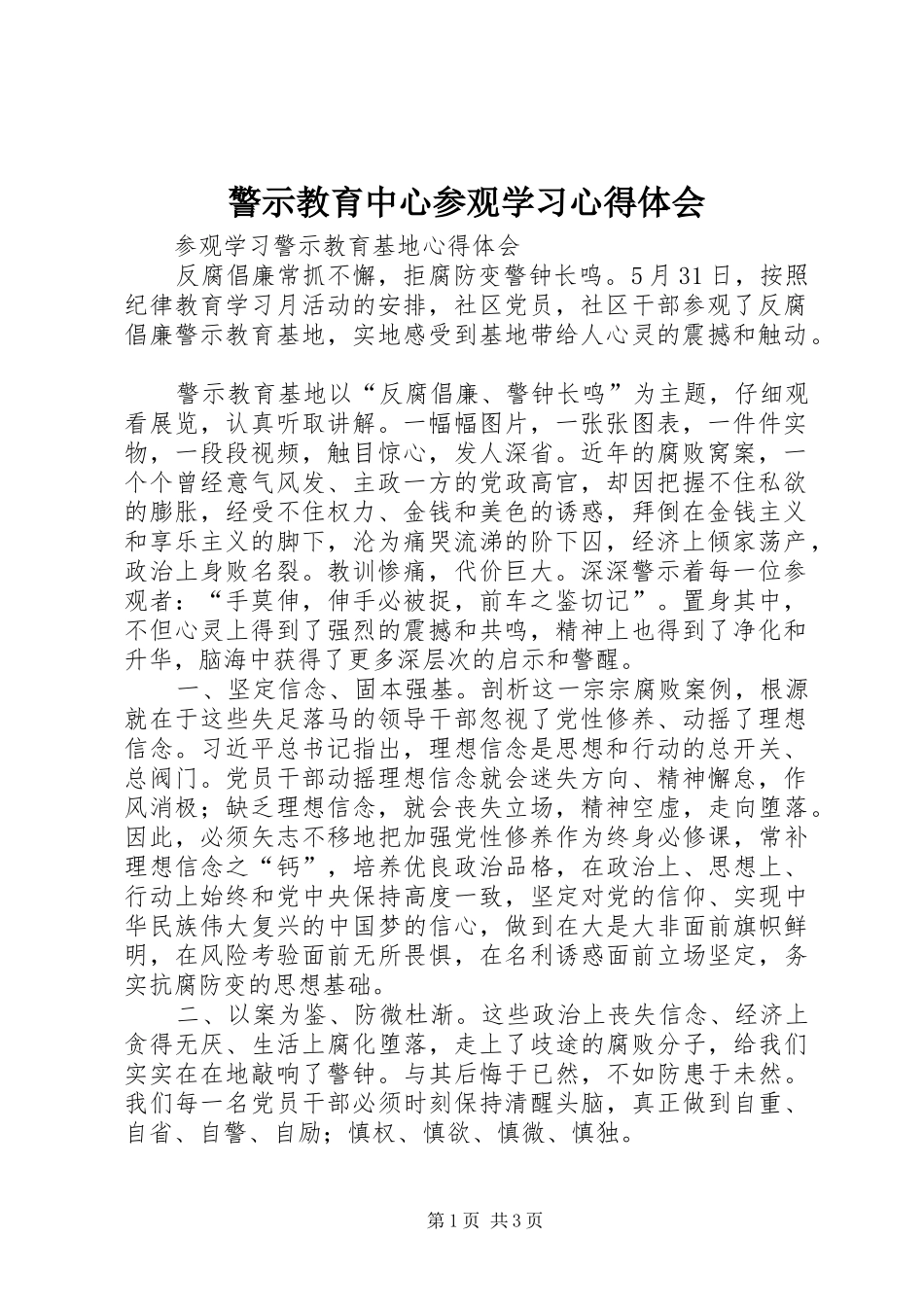 警示教育中心参观学习心得体会_1_第1页