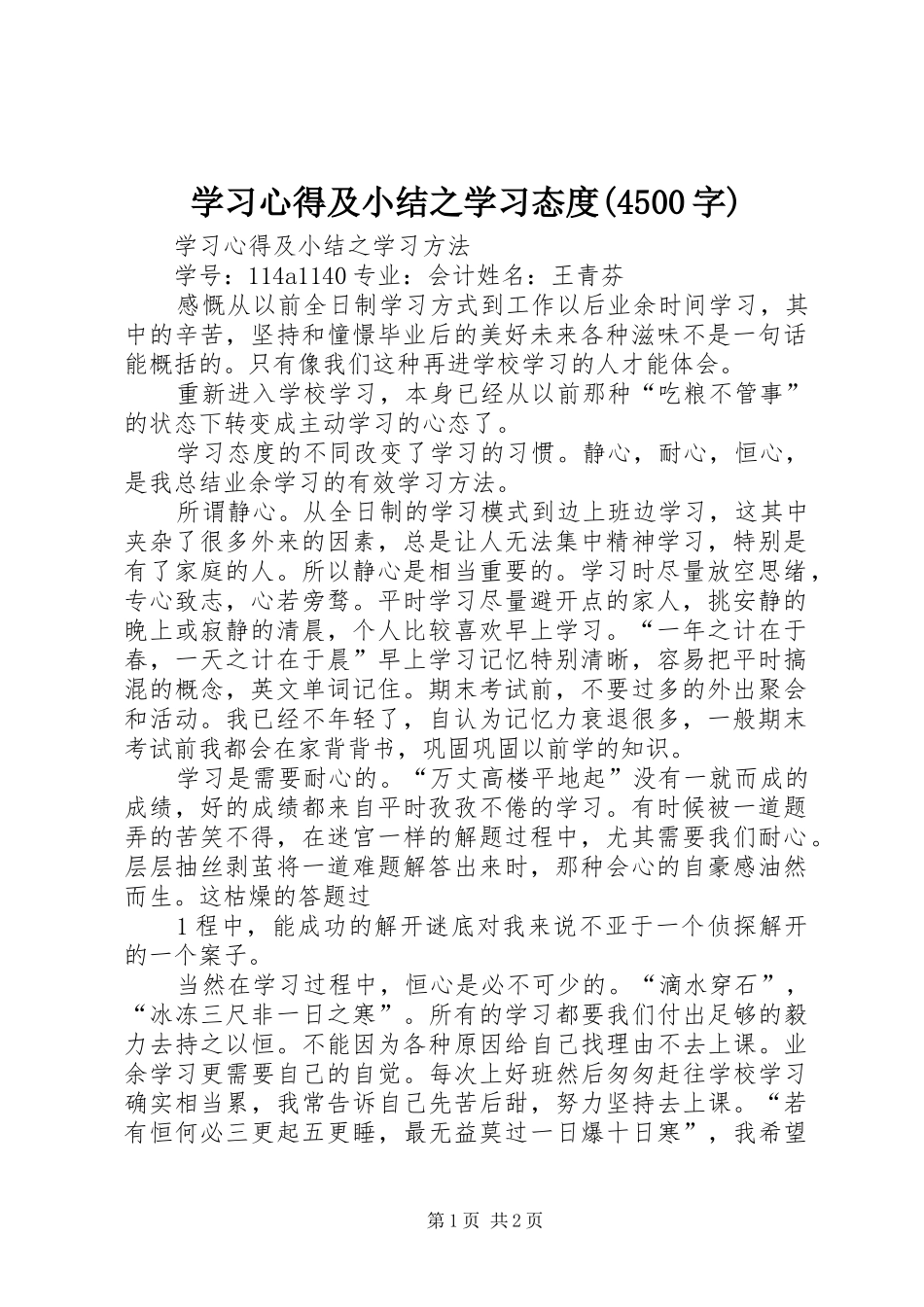 学习心得及小结之学习态度(4500字)_第1页