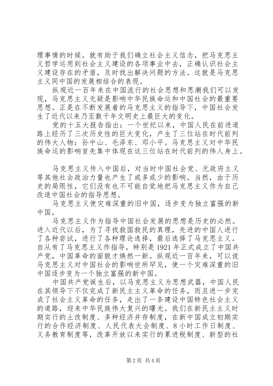 马克思主义基本原理学习心得体会(2)_第2页