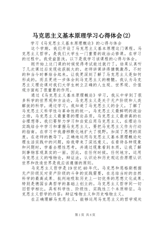 马克思主义基本原理学习心得体会(2)
