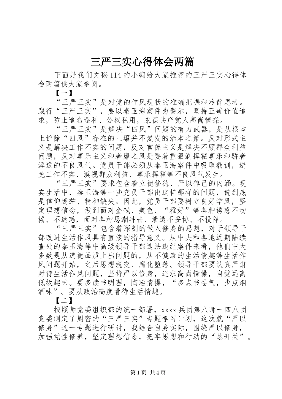 三严三实心得体会两篇 (20)_第1页