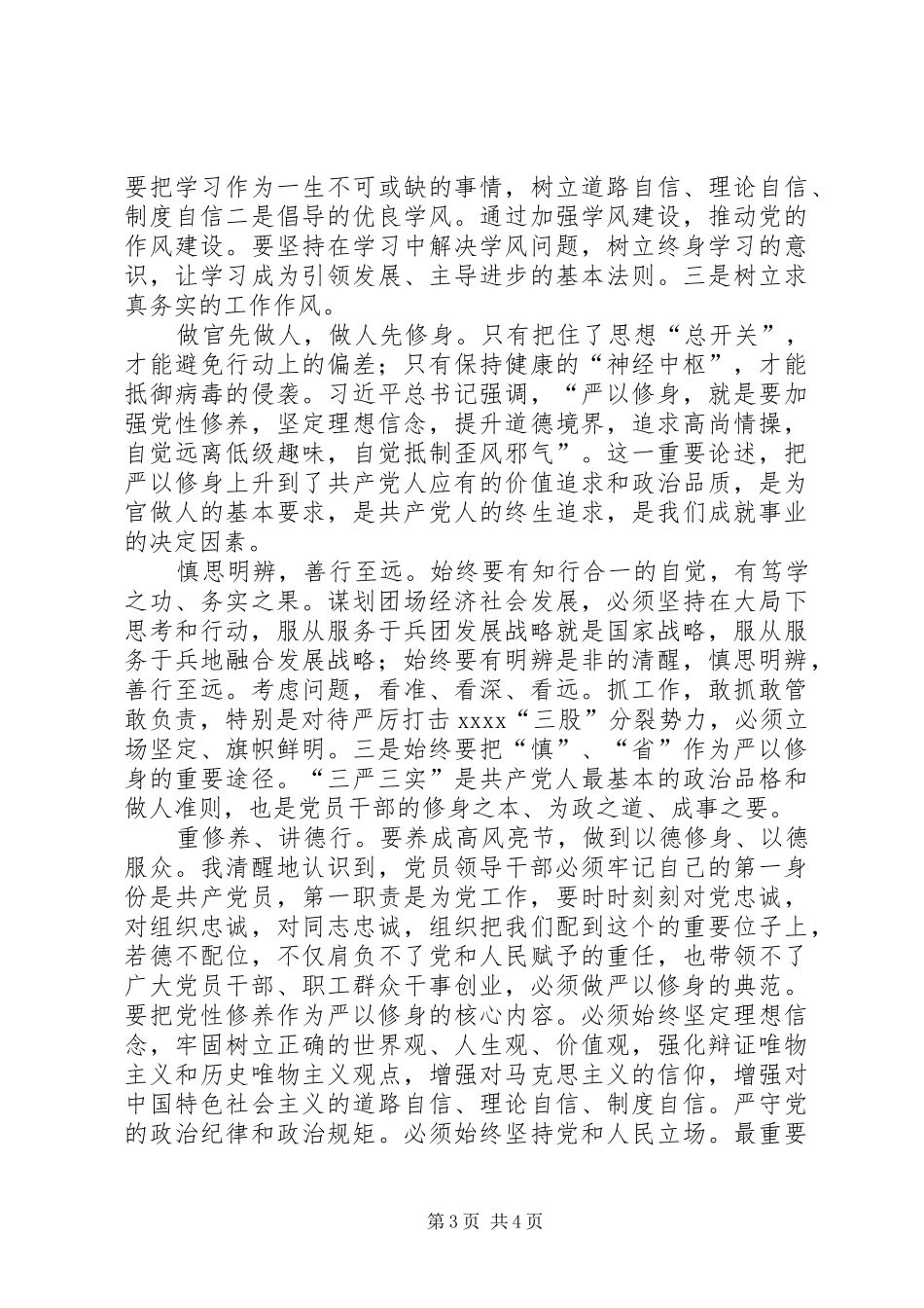 三严三实心得体会两篇 (20)_第3页