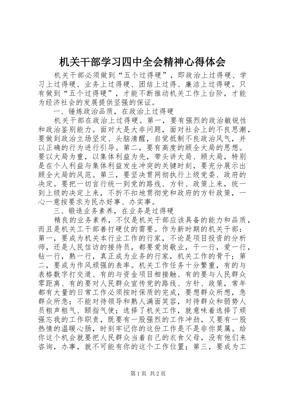 机关干部学习四中全会精神心得体会_第1页