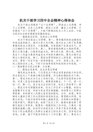 机关干部学习四中全会精神心得体会