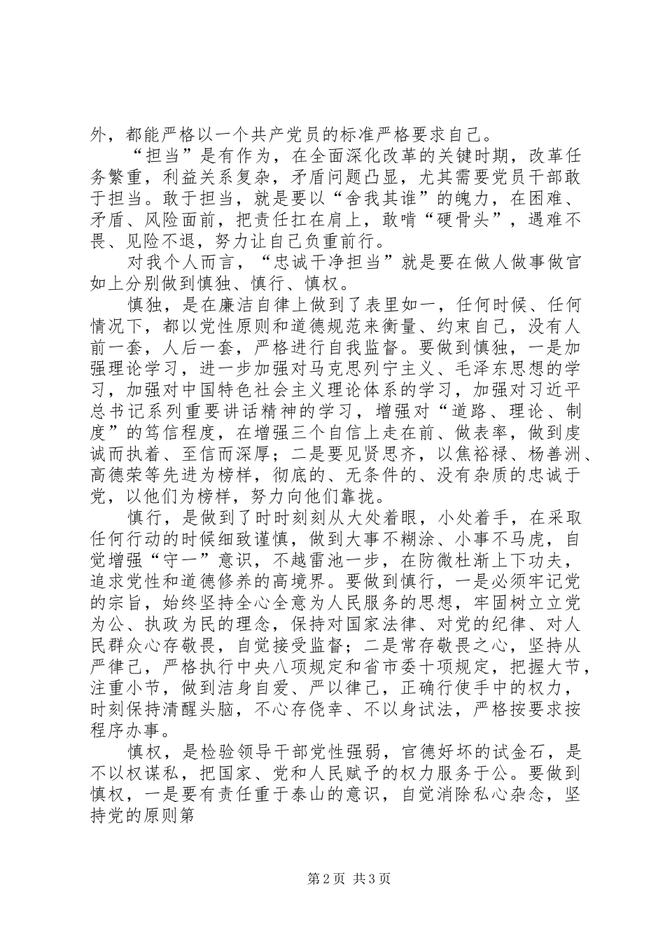 “忠诚干净担当”学习心得体会[推荐5篇]_第2页