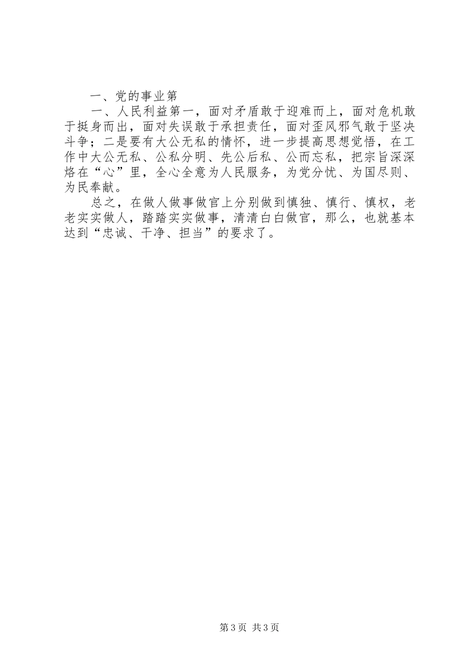 “忠诚干净担当”学习心得体会[推荐5篇]_第3页